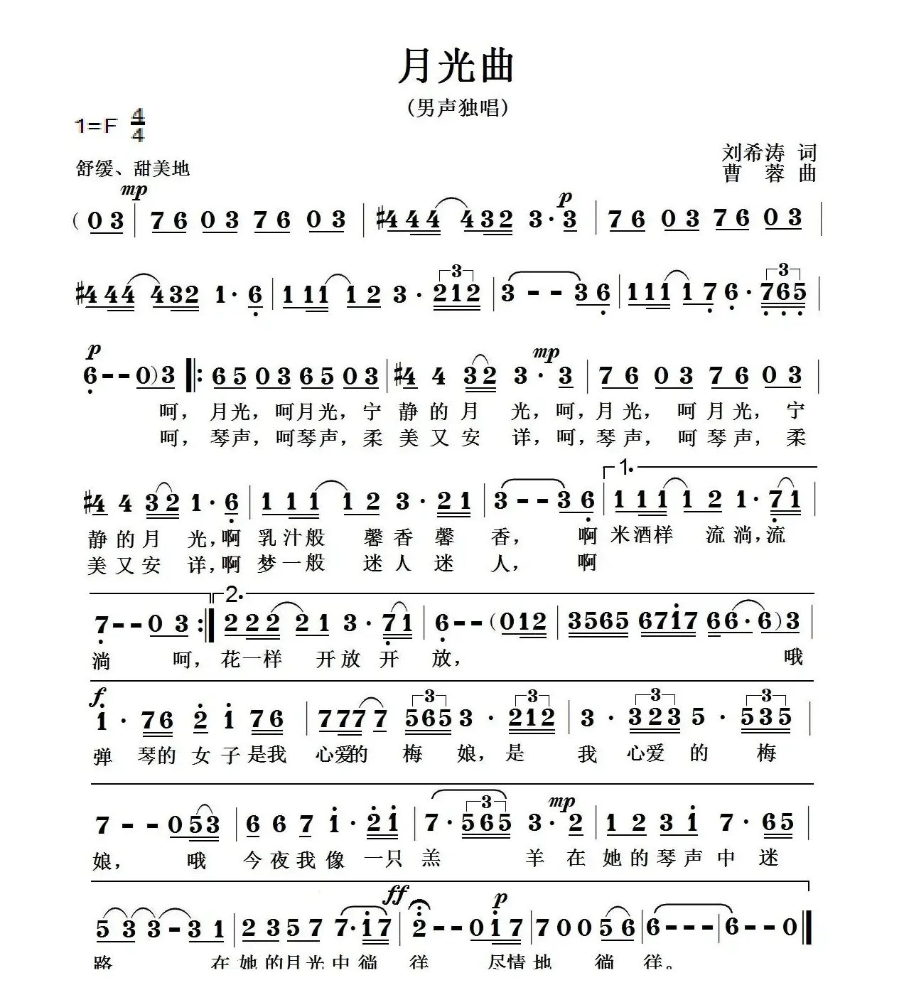 月光曲（刘希涛词 曹蓉曲）