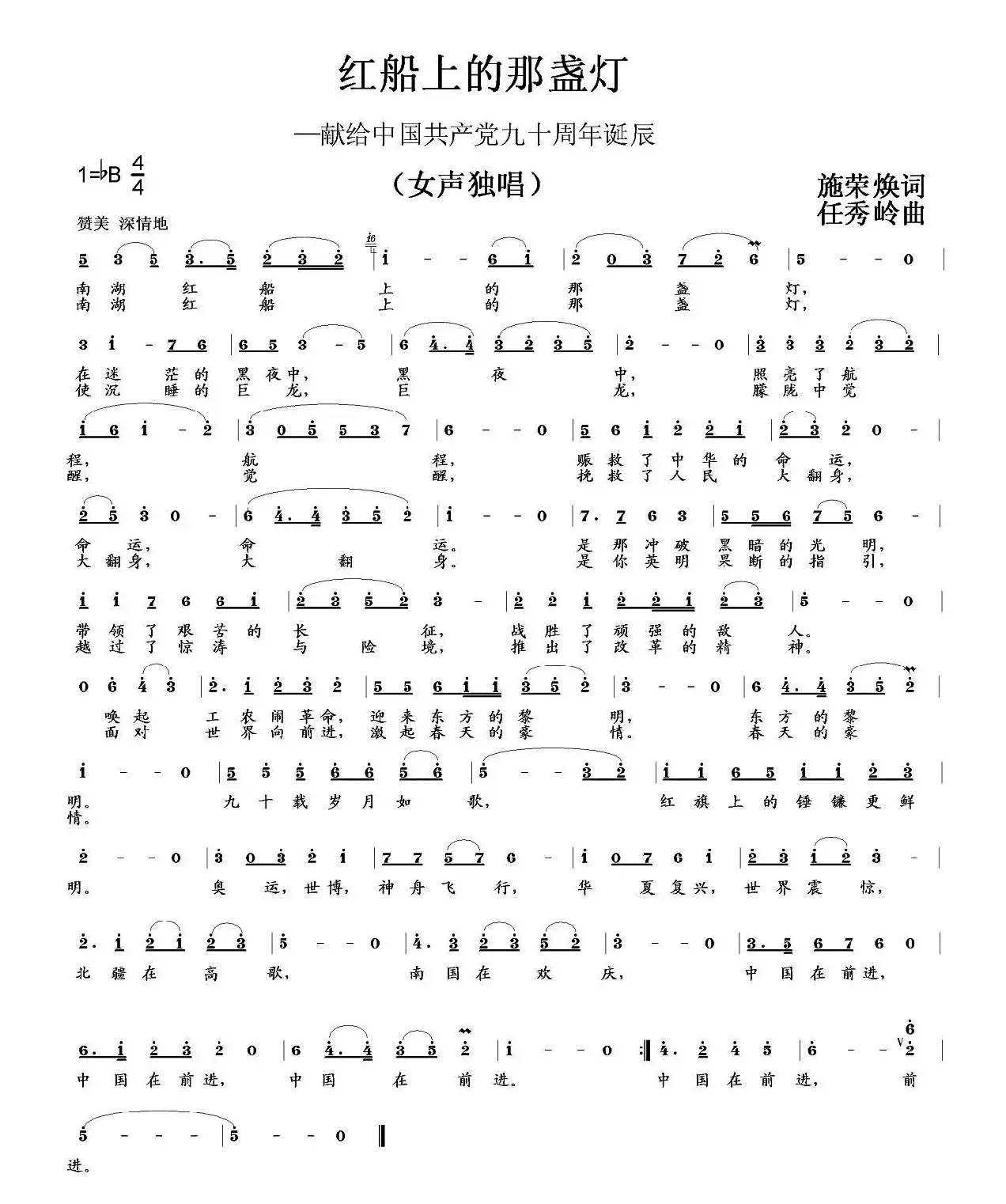 红船上的那盏灯（施荣焕词 任秀岭曲）