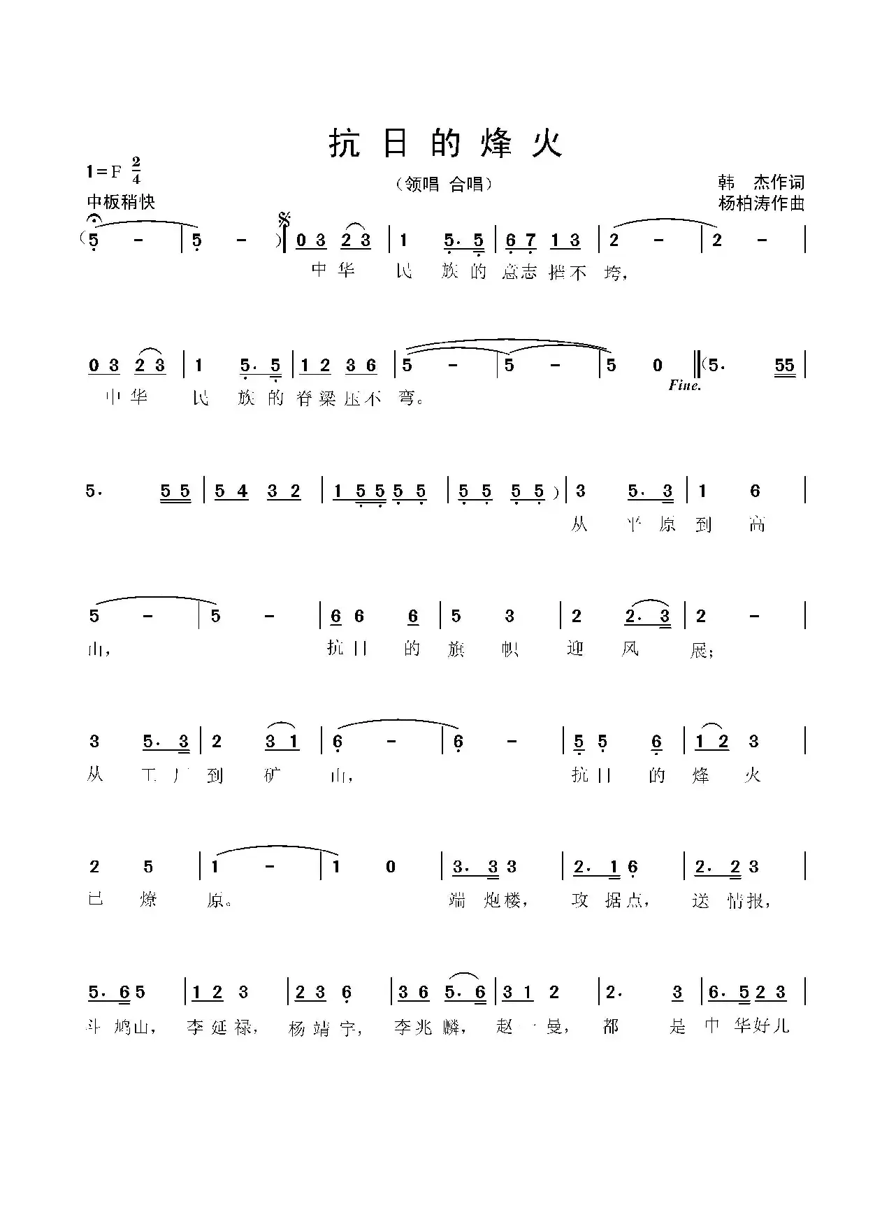 抗日的烽火（领唱、合唱  杨柏涛曲 韩杰词）