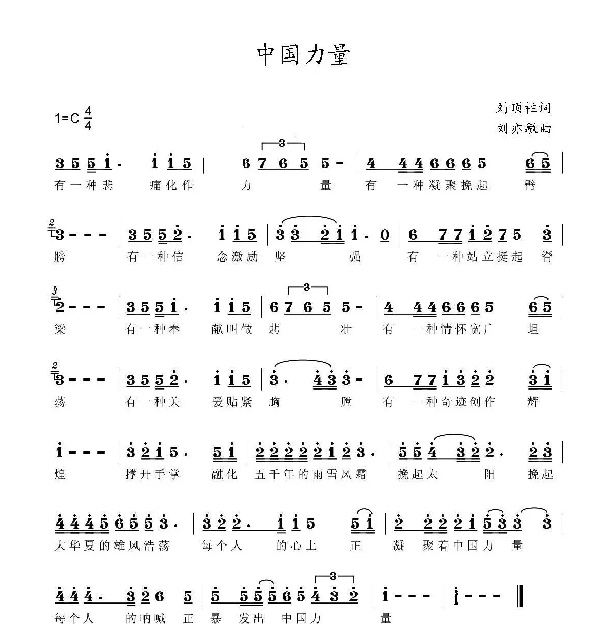 中国力量（刘顶柱词 刘亦敏曲）