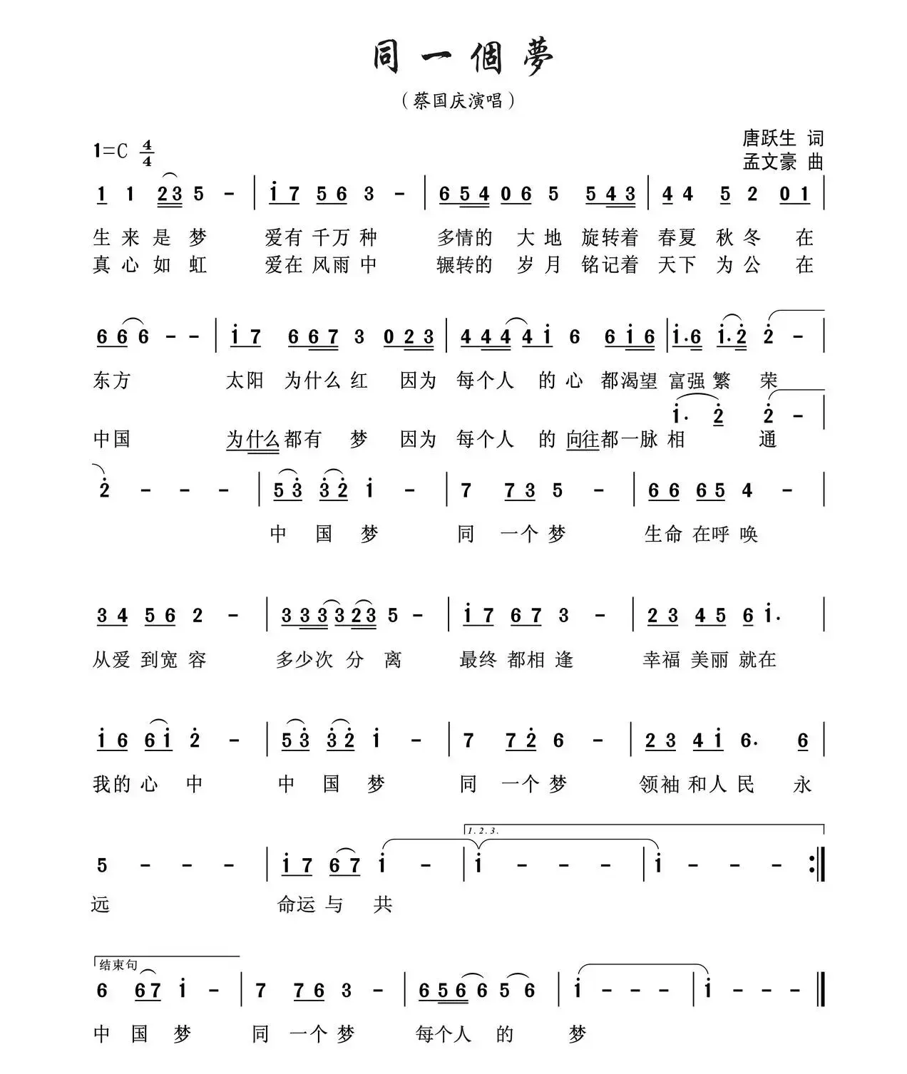 同一个梦（唐跃生词 孟文豪曲）