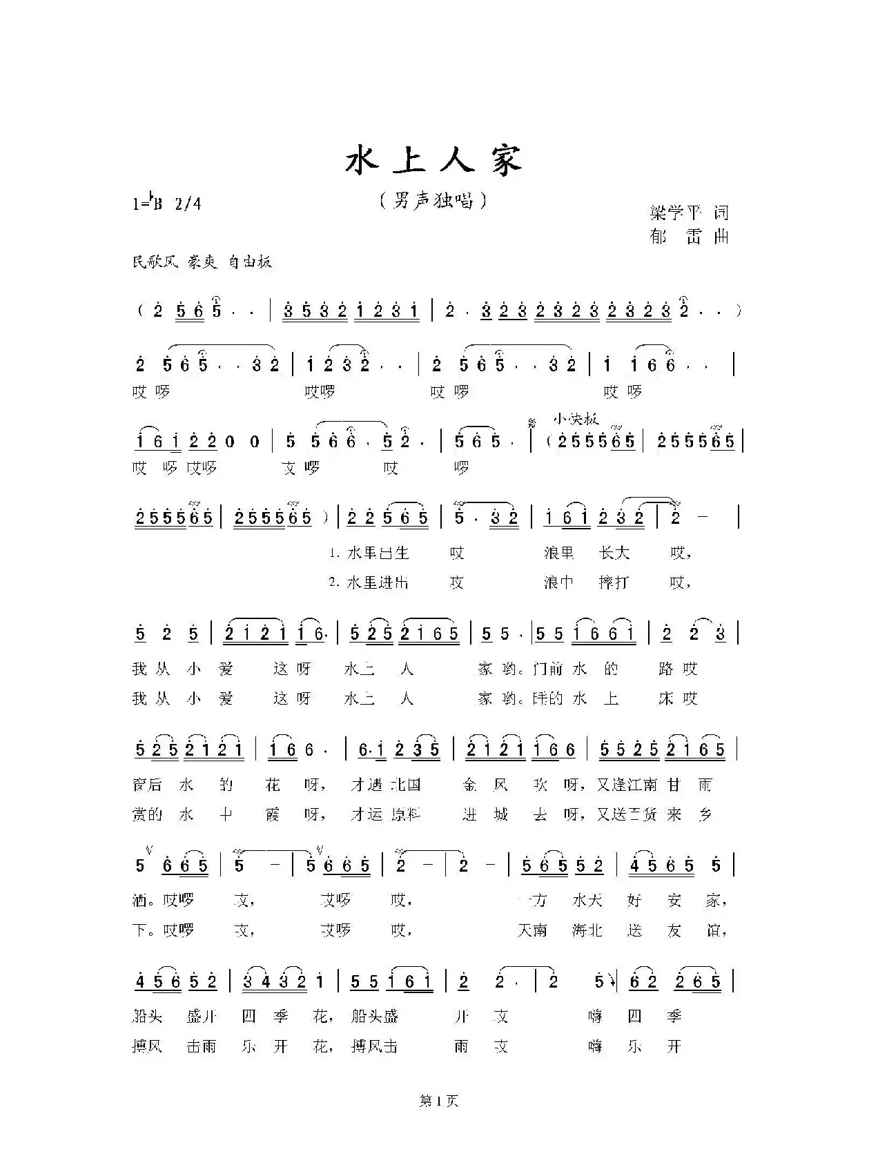 水上人家（梁学平词 郁雷曲）