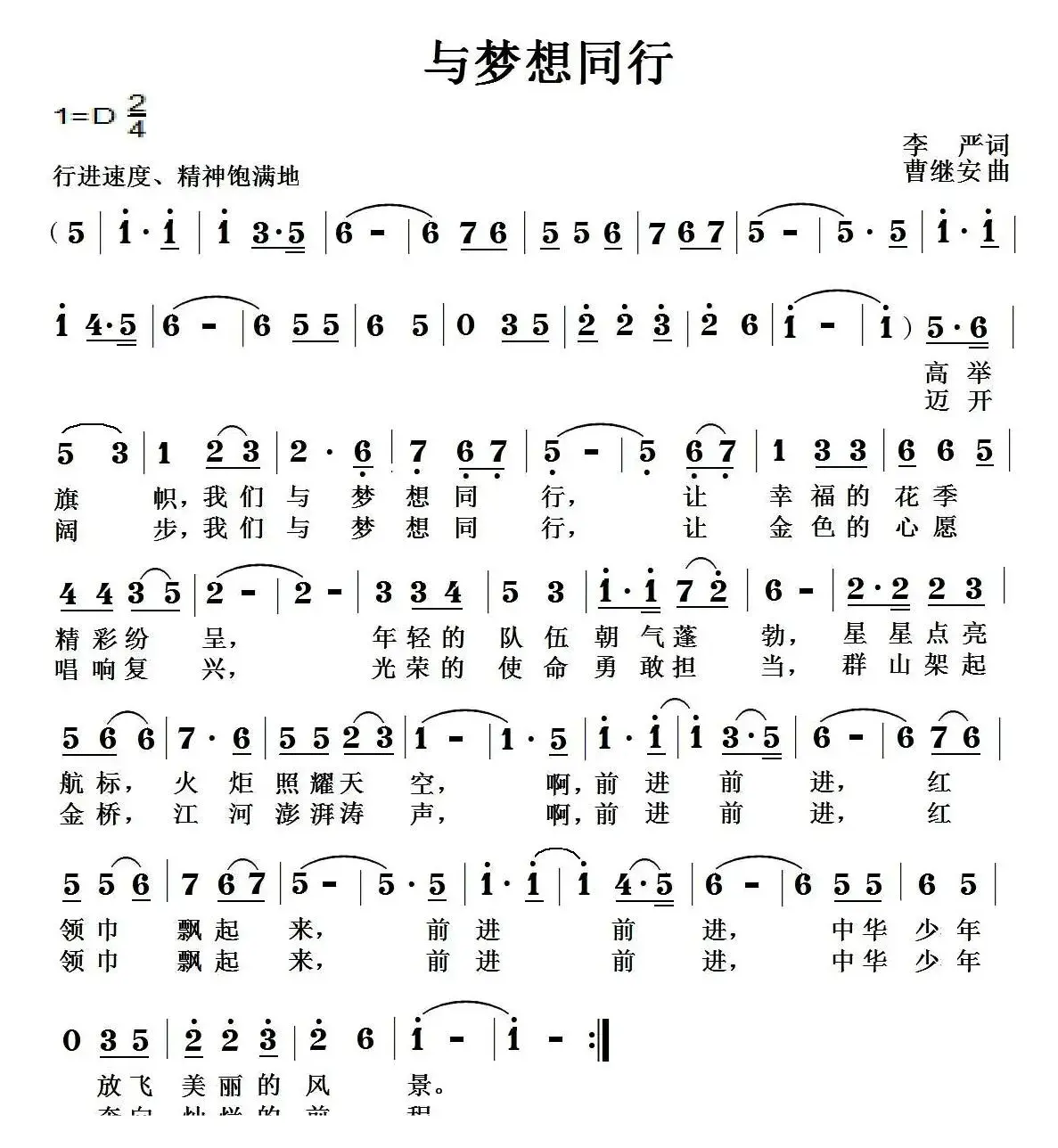 与梦想同行（李严词 曹继安曲）