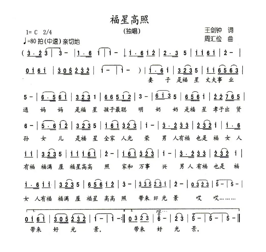 吉星高照（王剑钟词 周汇俭曲）