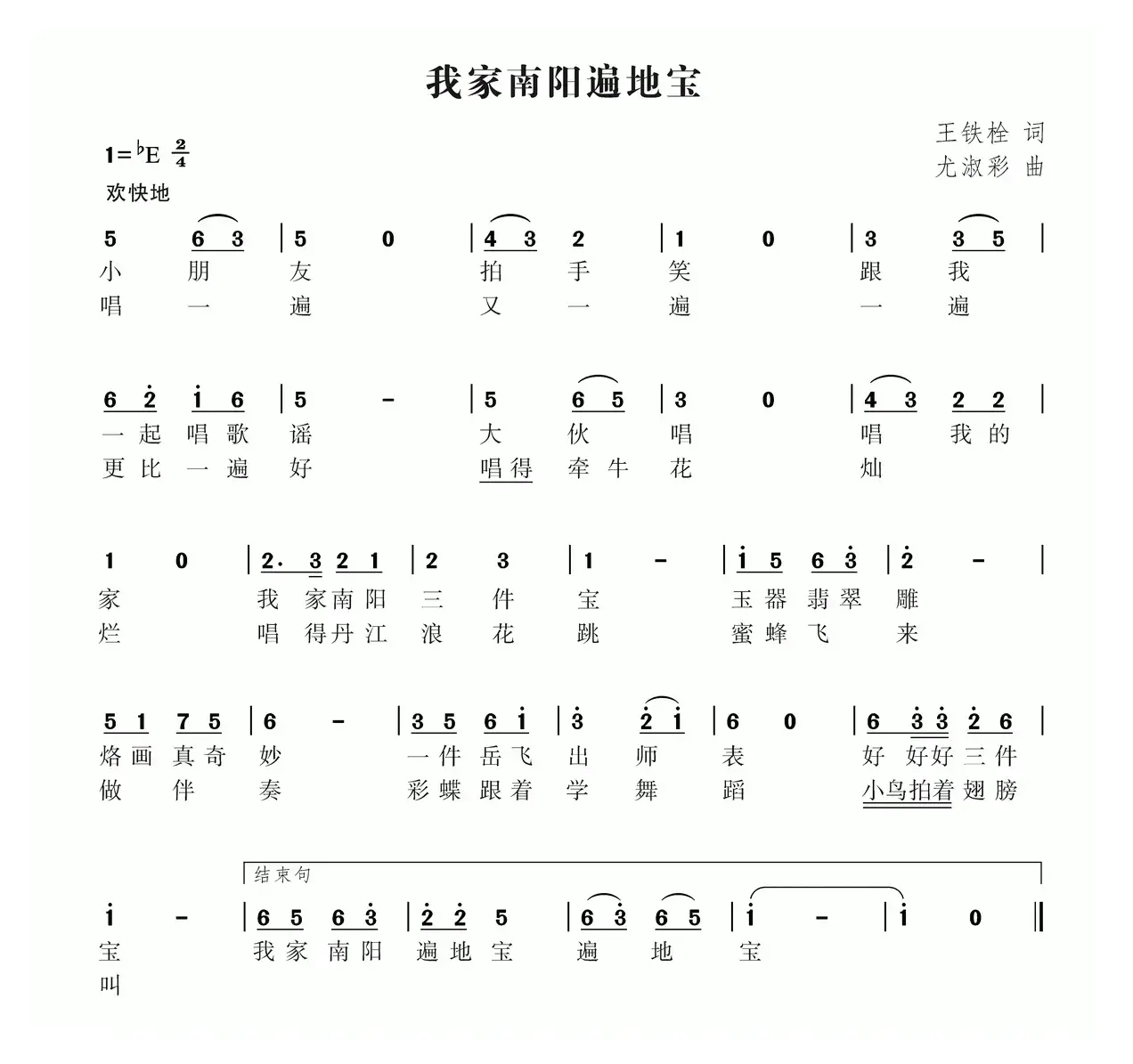 我家南阳三件宝（王铁栓词 尤淑彩曲）