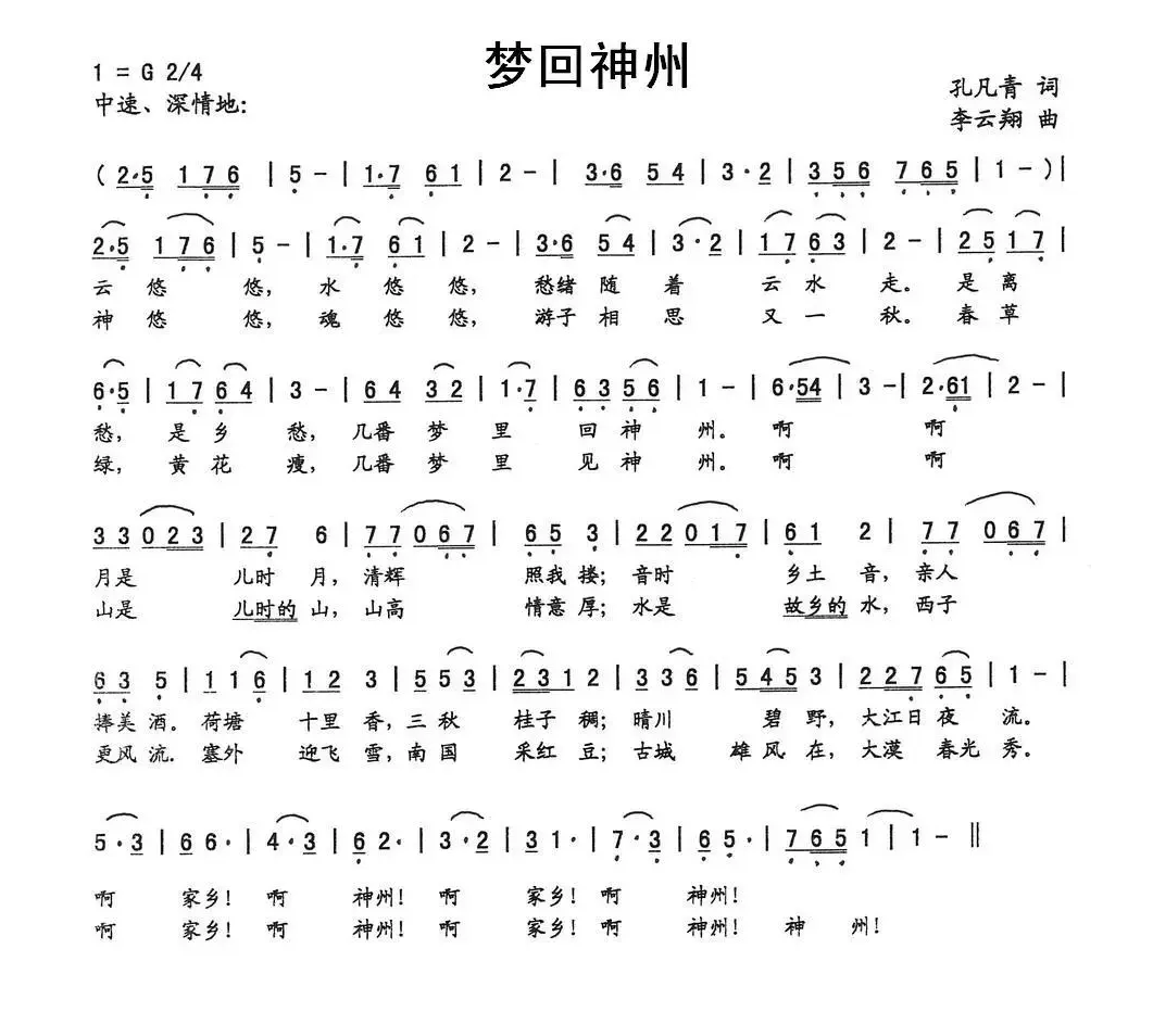 梦回神州（孔凡青词 李云翔曲）