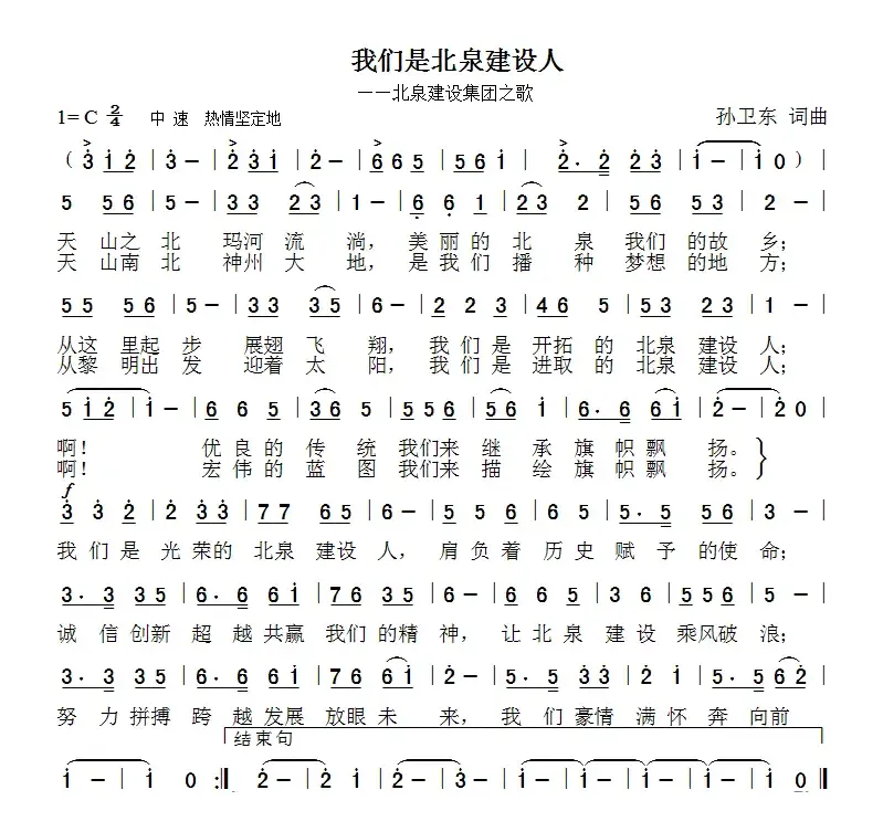 我们是北泉建设人（孙卫东 词曲）