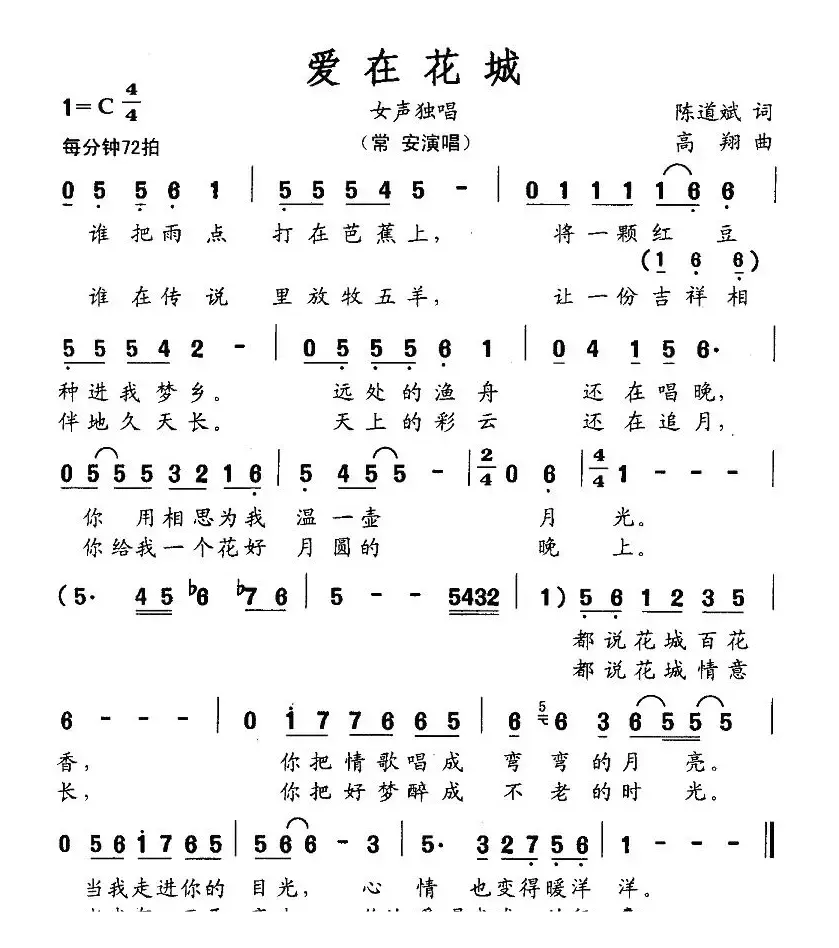 爱在花城（陈道斌词 高翔曲）