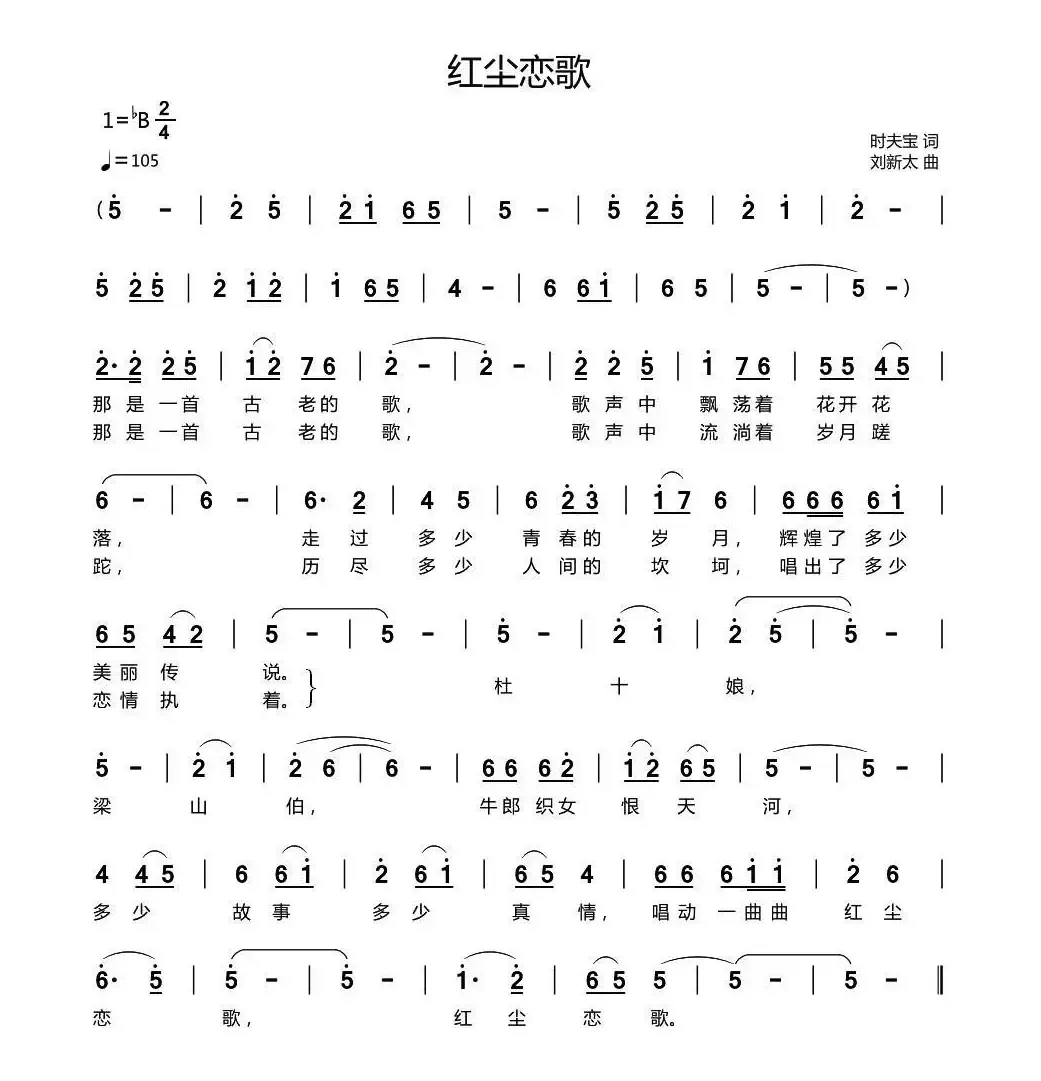 红尘恋歌（时夫宝词 刘新太曲）