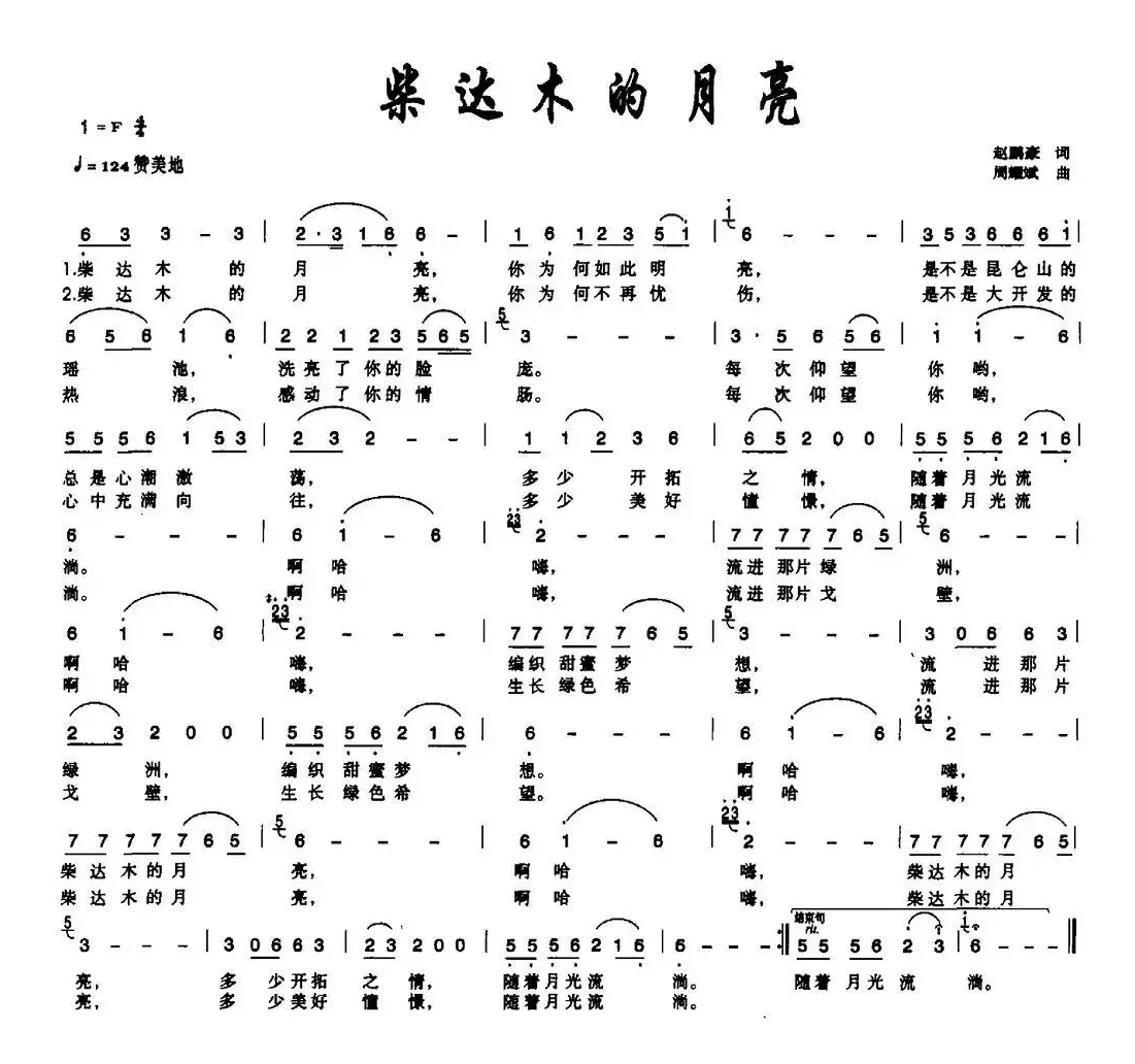 柴达木的月亮（赵鹏豪词 周耀斌曲）