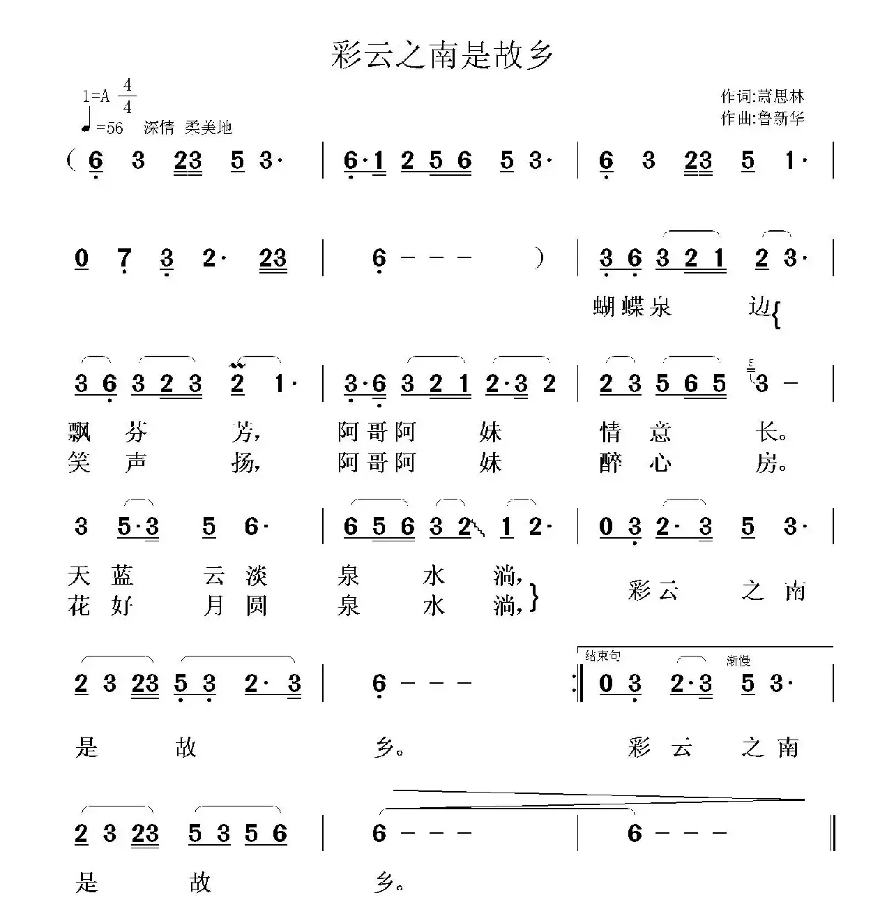 彩云之南是故乡（萧思林词 鲁新华曲）