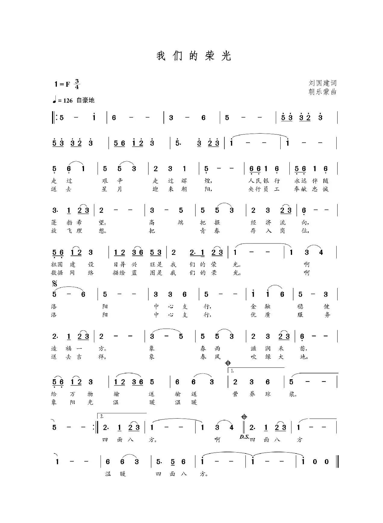 我们的荣光（刘国建词 朝乐蒙曲）