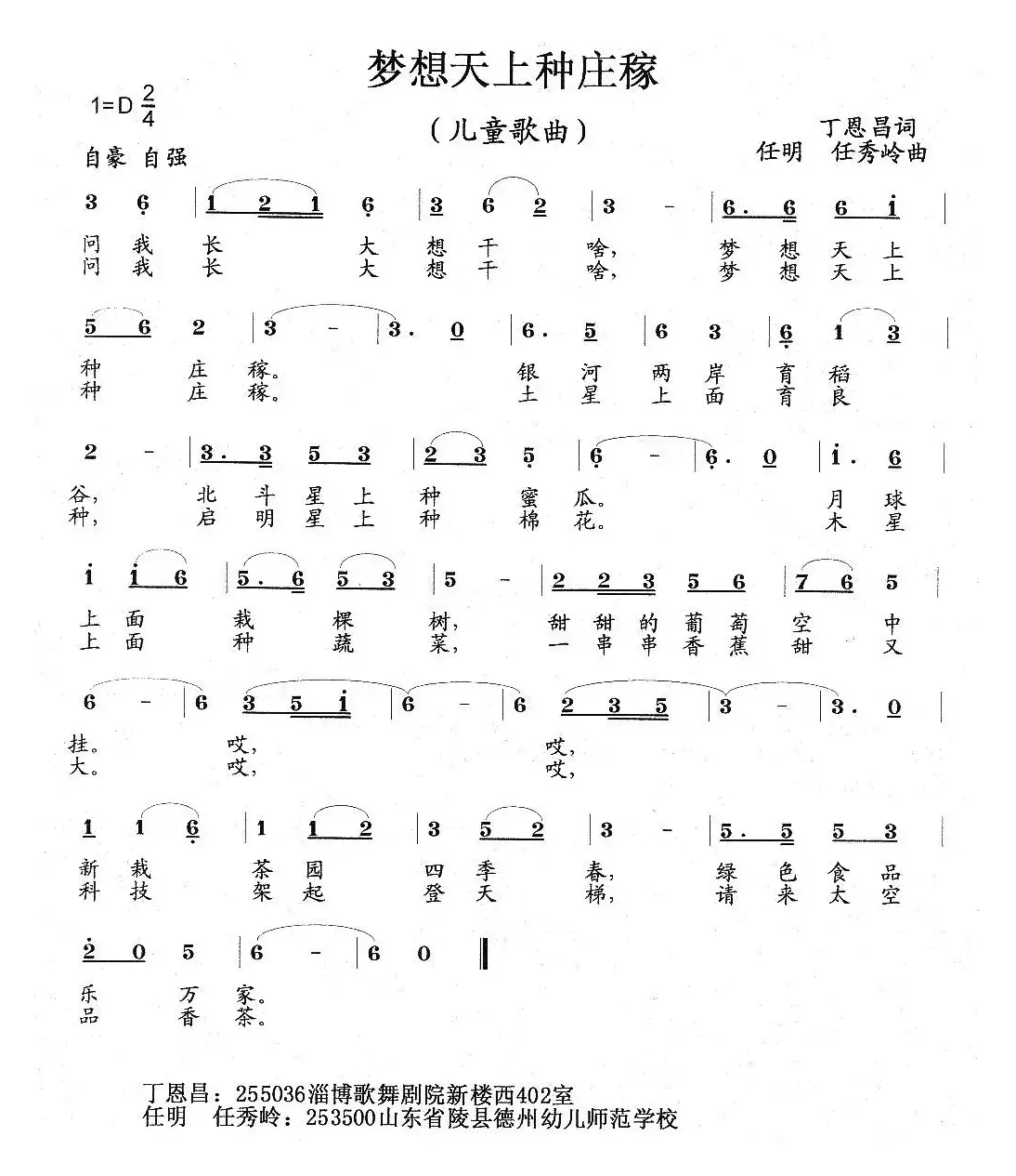 梦想天上种庄稼（丁恩昌词 任秀岭 任明曲、儿童歌曲）