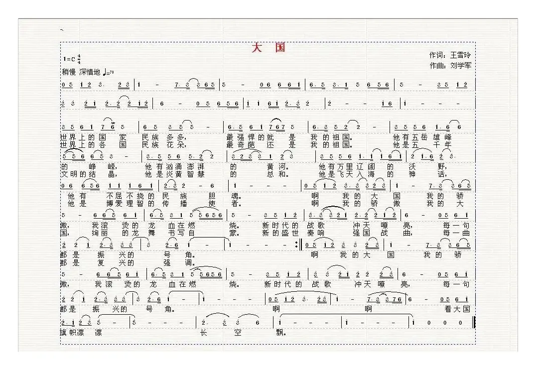 大国（王雪玲词 刘学军曲）