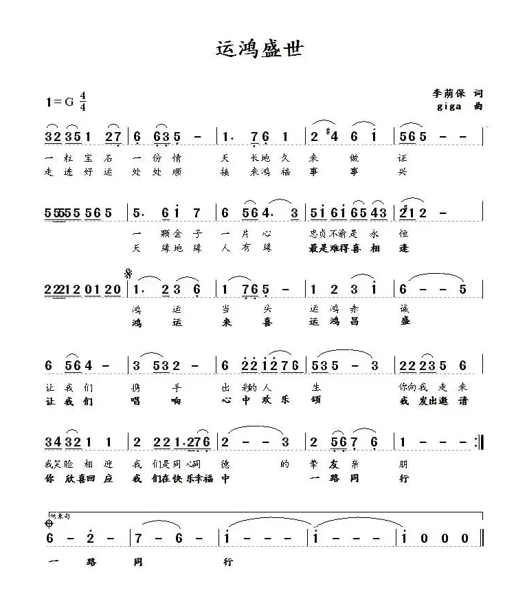 运鸿盛世（李荫保词 王清明曲）