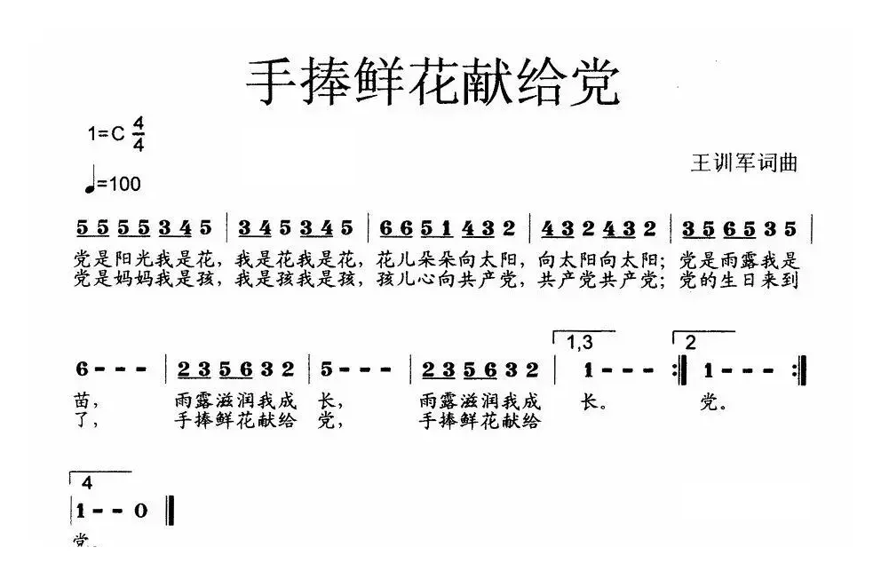 手捧鲜花献给党（少儿歌曲）