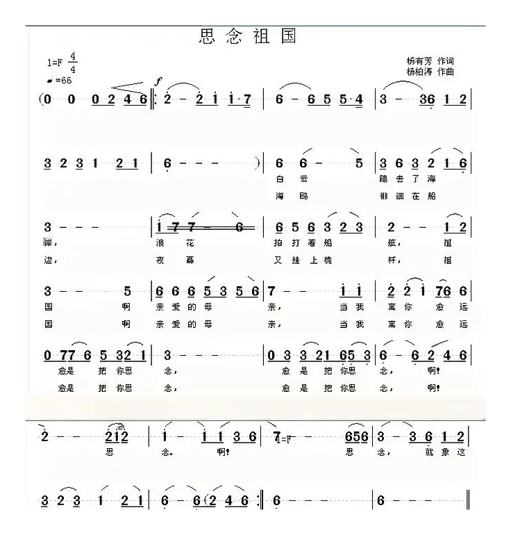 思念祖国（杨有芳词 杨柏涛曲）（美 声 独 唱）