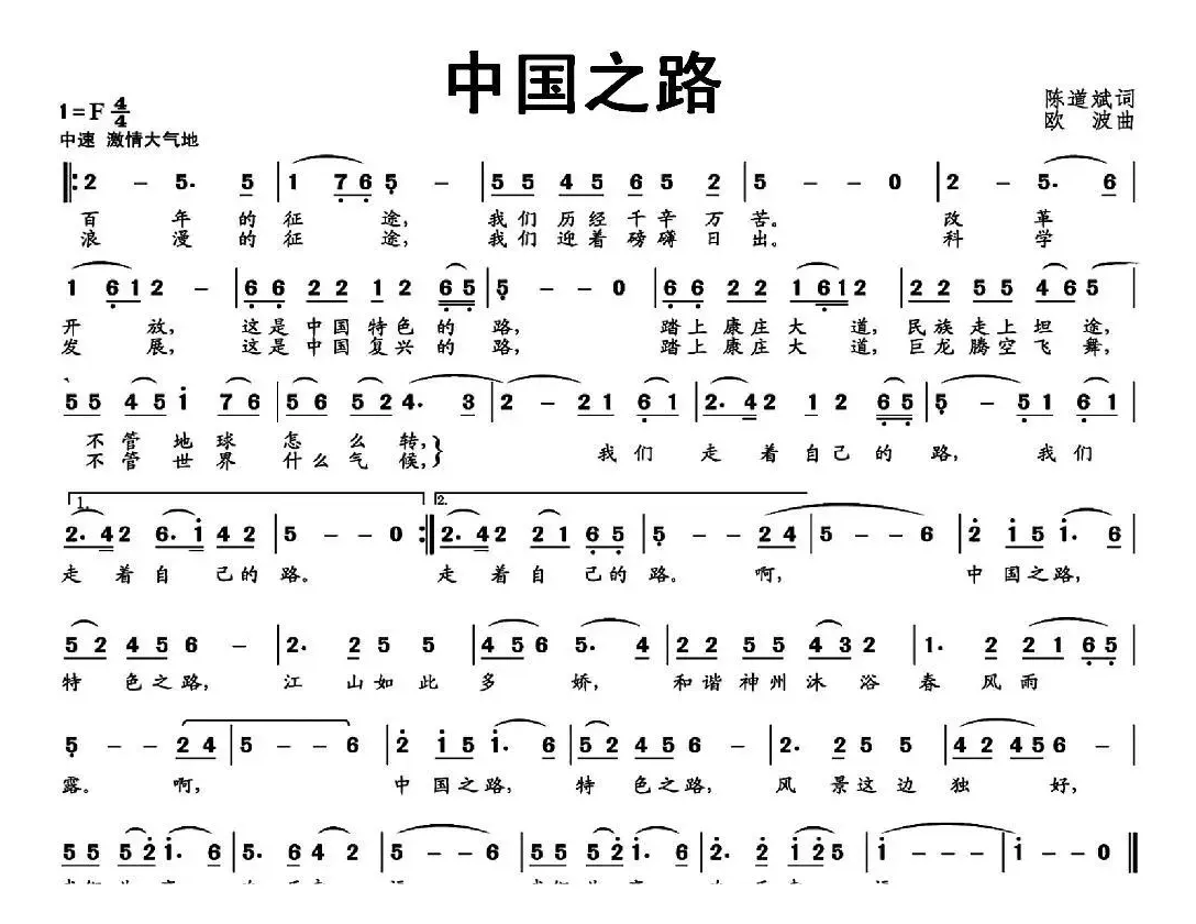 中国之路（陈道斌词 欧波曲）