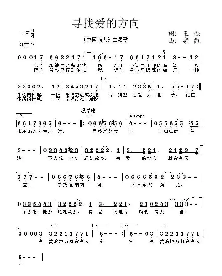 寻找爱的方向（电影《中国商人》主题歌）