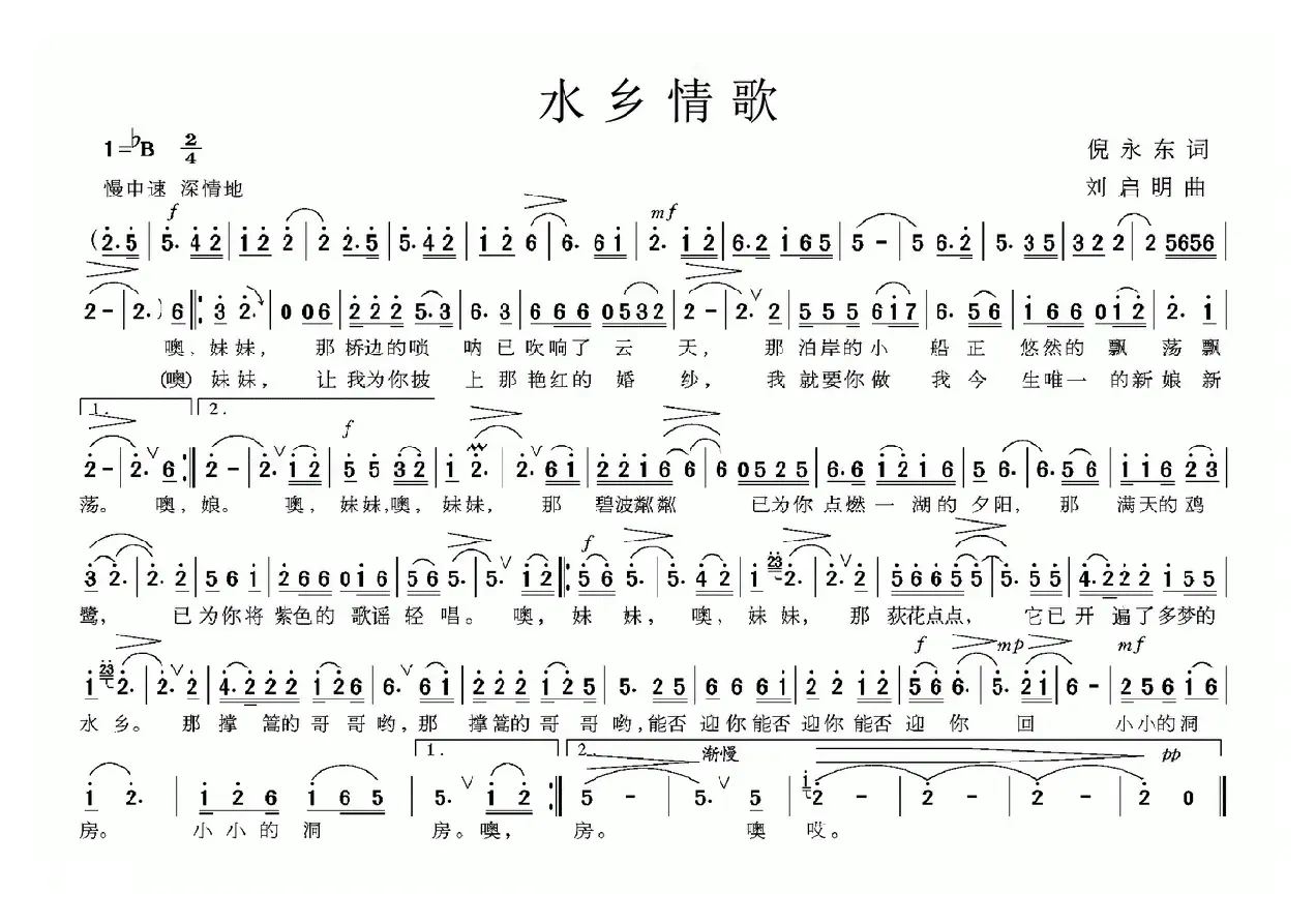 水乡情歌（倪永东词 刘启明曲）