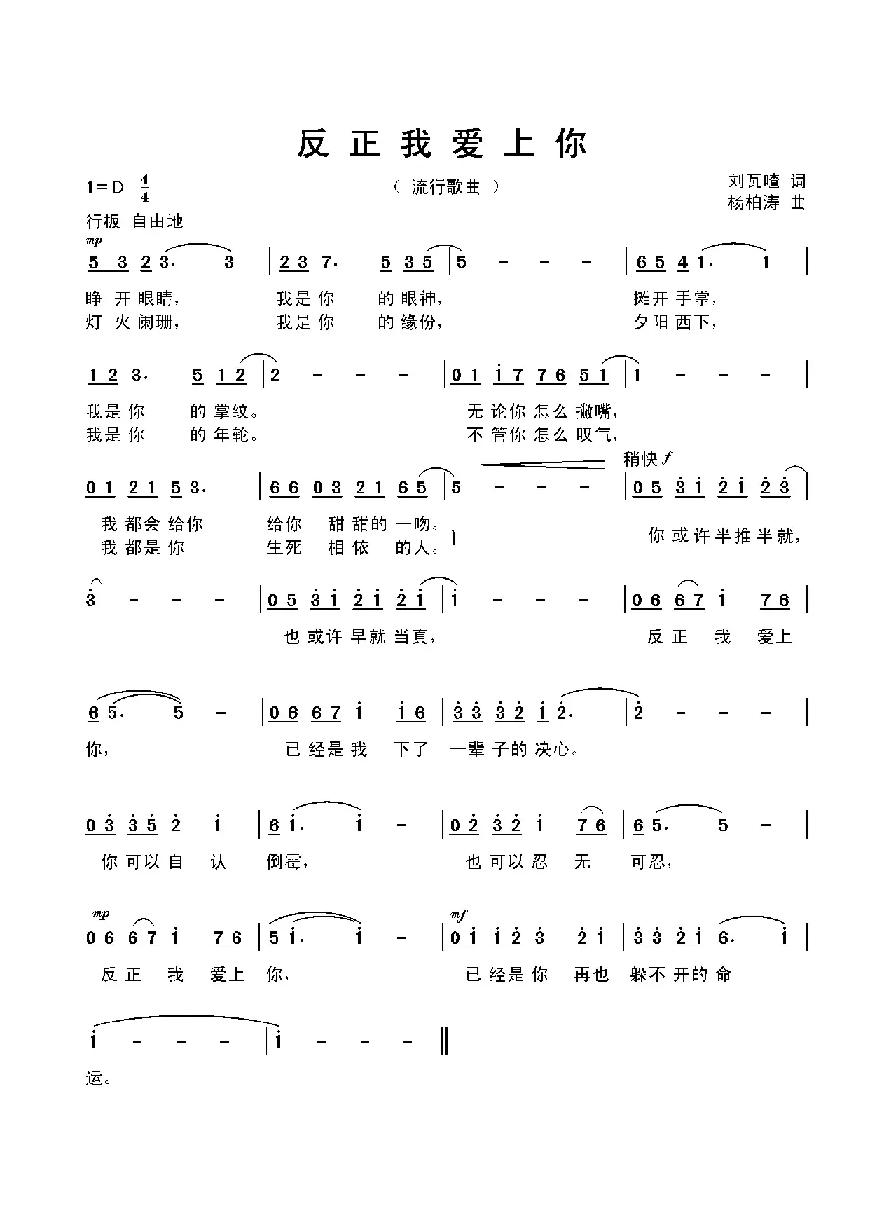 反正我爱上你（刘瓦喳词 杨柏涛曲）