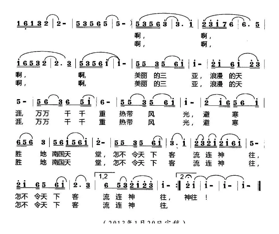 美丽的三亚（莫恭敏词曲）