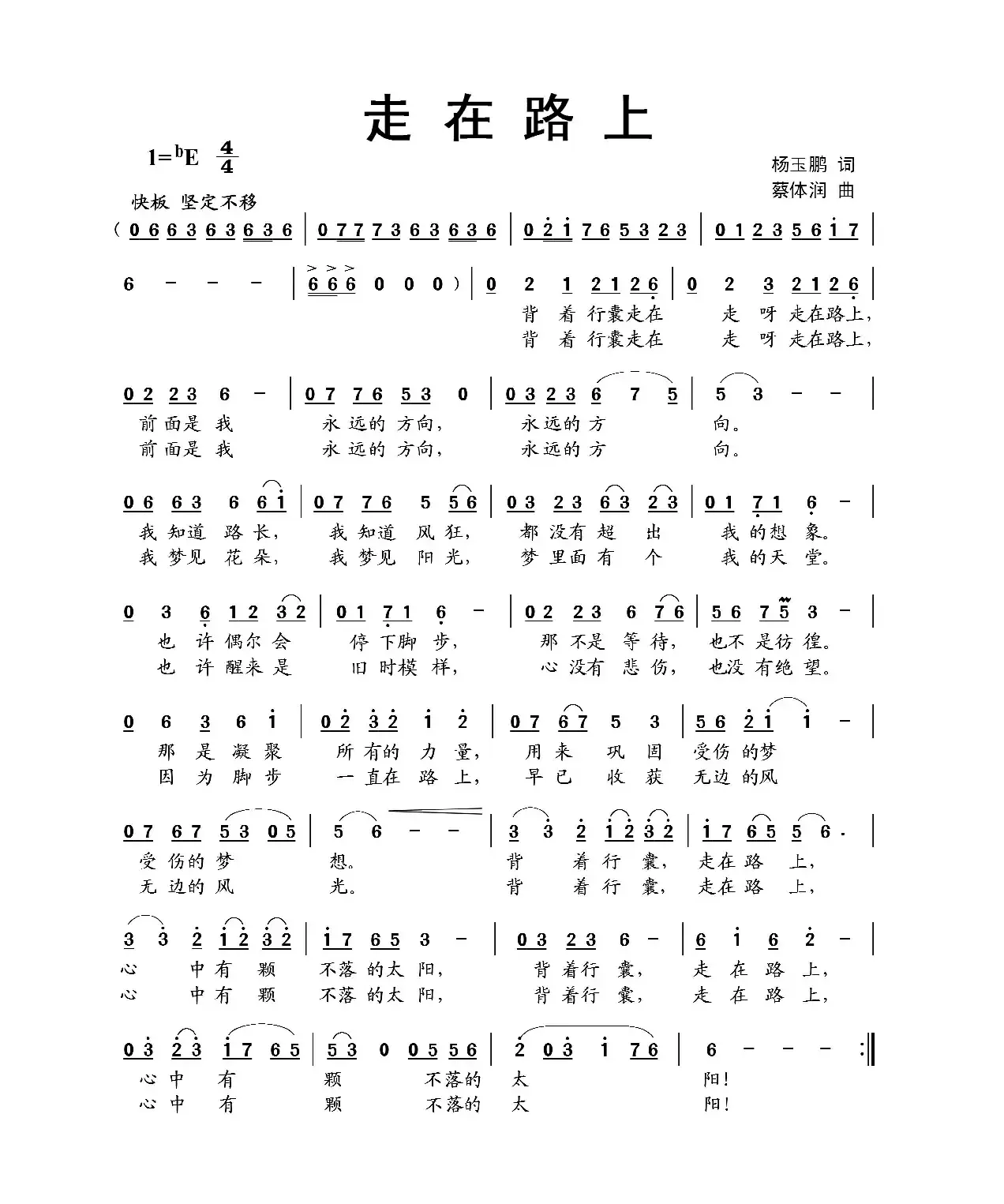 走在路上（杨玉鹏词 蔡体润曲）