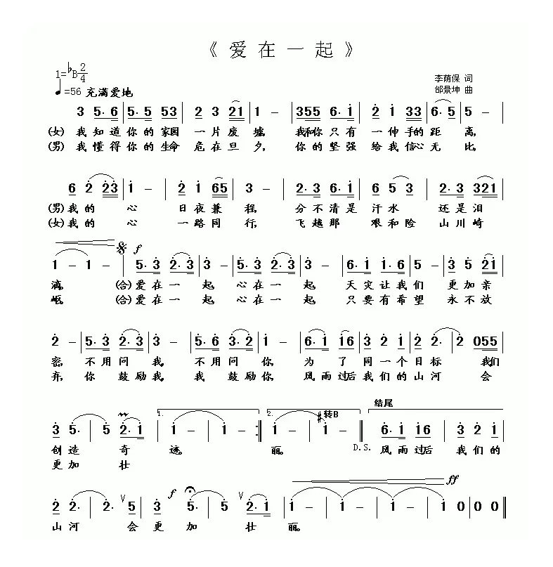 爱在一起（李荫保词 邰景坤曲）