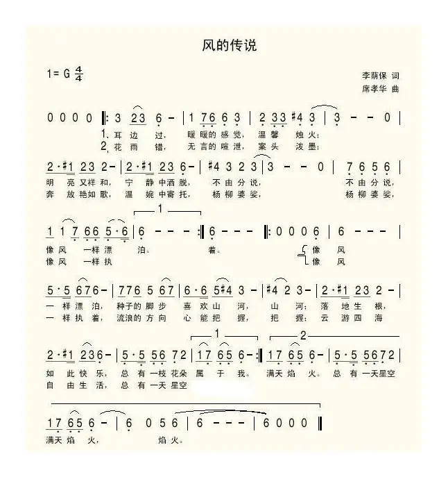 风的传说（席孝华曲）