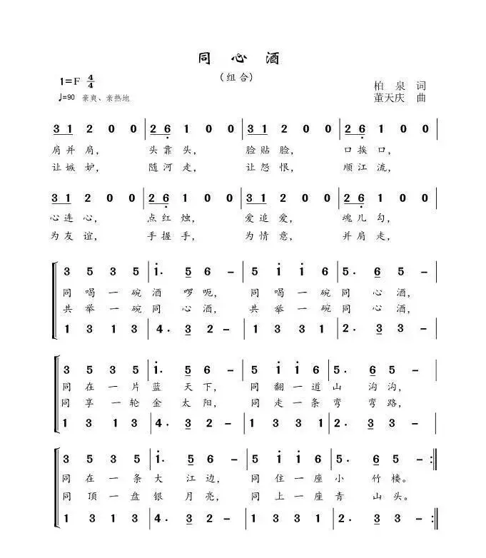 同心酒（柏泉词 董天庆曲、合唱）