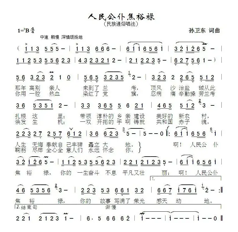 人民公仆焦裕禄（孙卫东词曲）