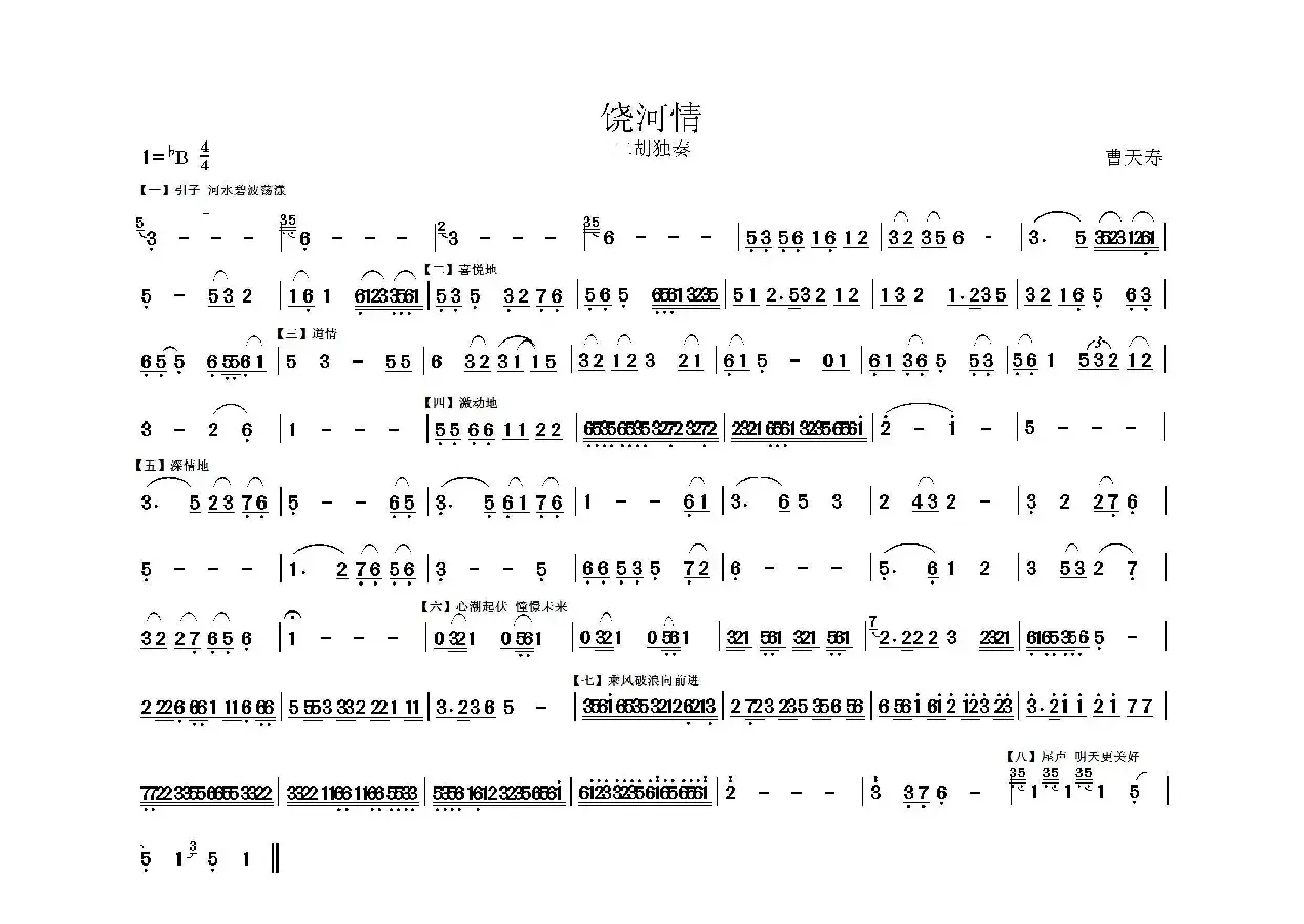 《饶河情》（二胡独奏）