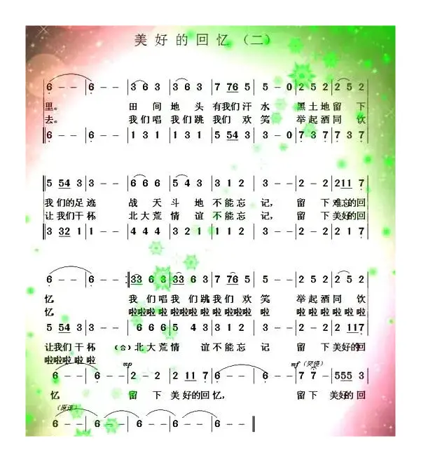 美好的回忆（于凤瀛词曲、二重唱）