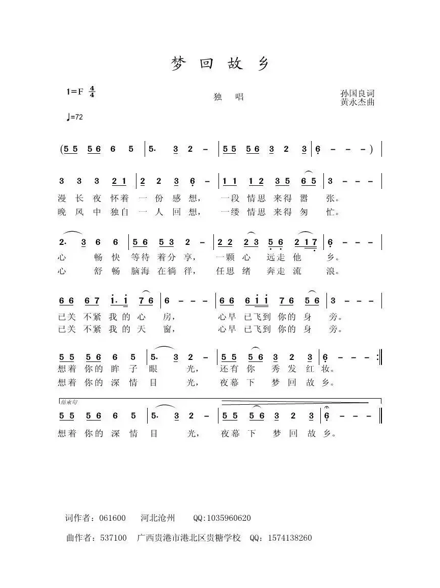 梦回故乡（孙国良词 黄永杰曲）