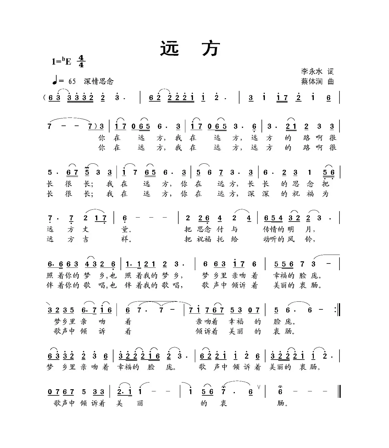 远方（李永水词 蔡体润曲）