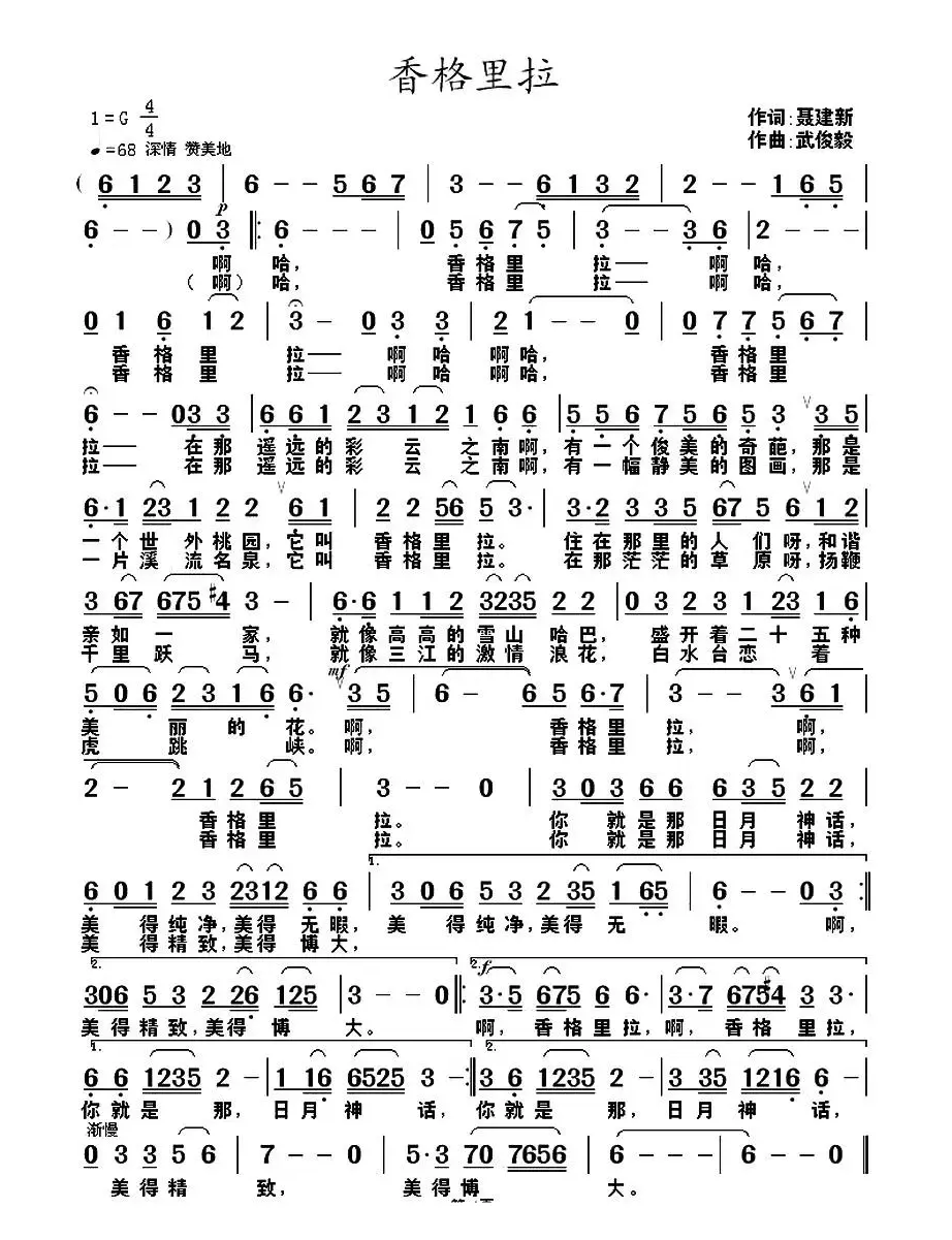 香格里拉（聂建新词 武俊毅曲）