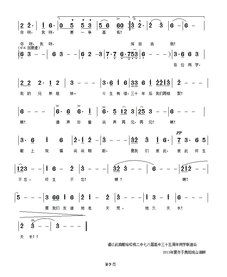 同学会会歌《今生有缘来相聚》（简谱版）