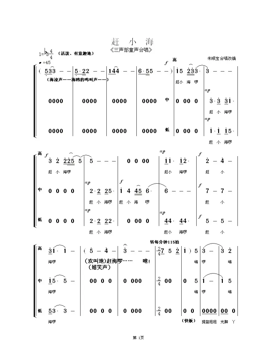 赶小海（童声三声部合唱）