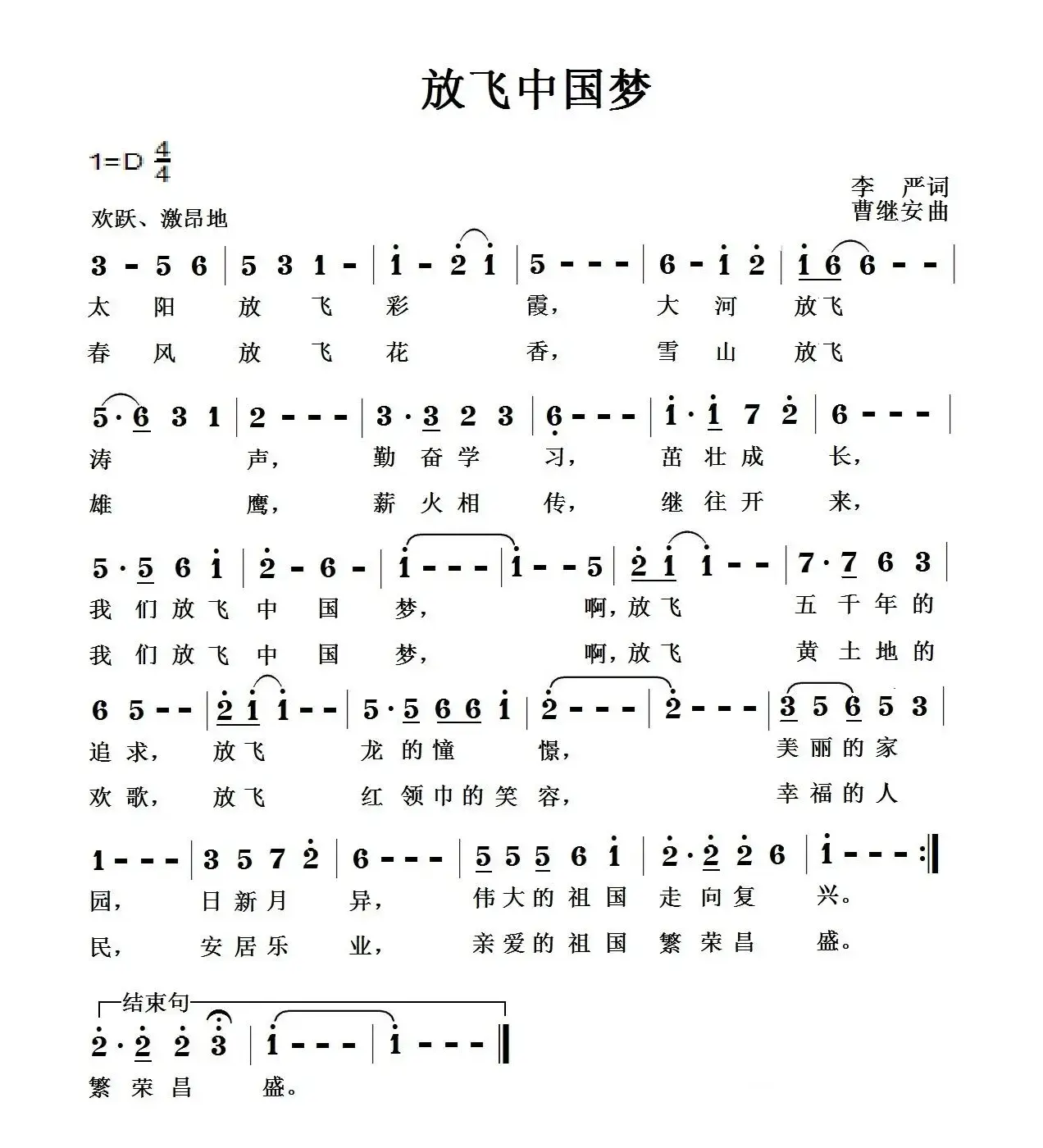 放飞中国梦（李严词 曹继安曲）