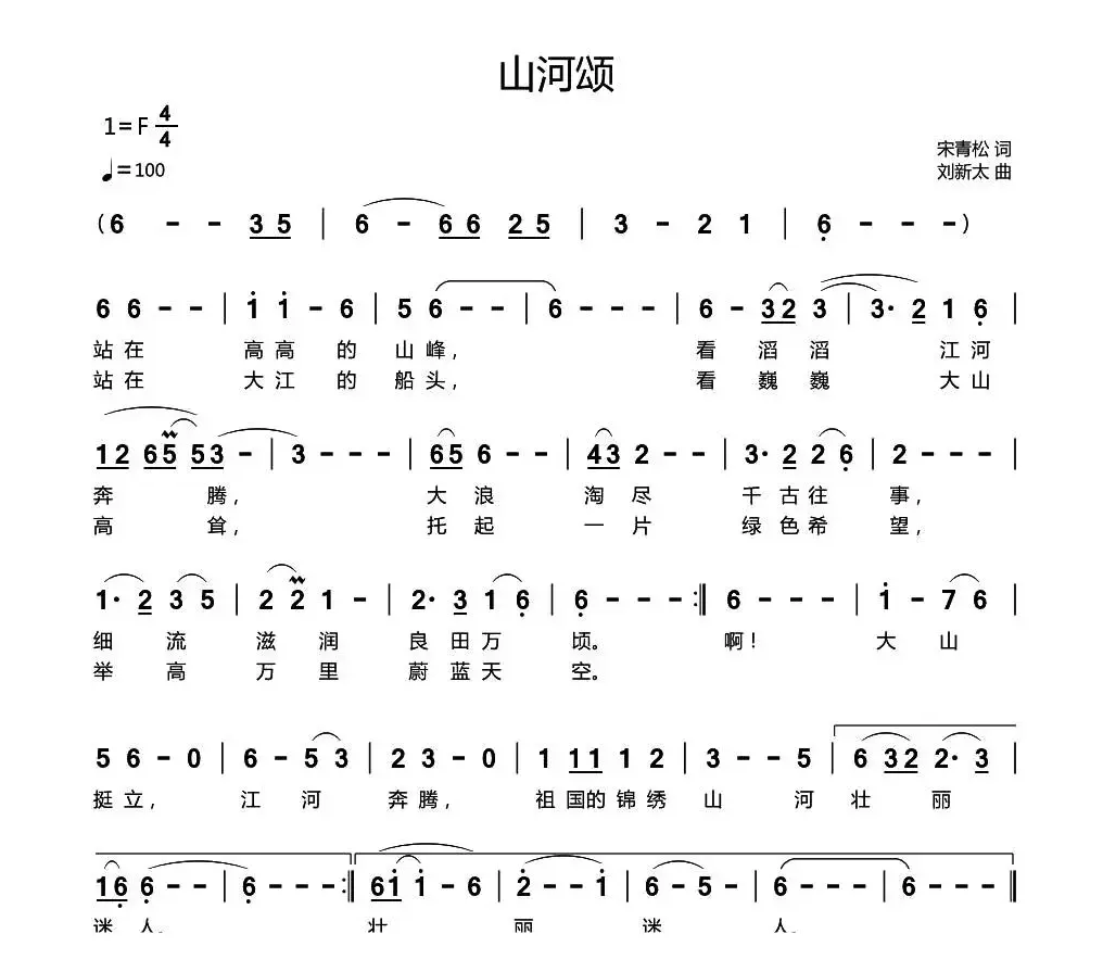 山河颂（宋青松词 刘新太曲）