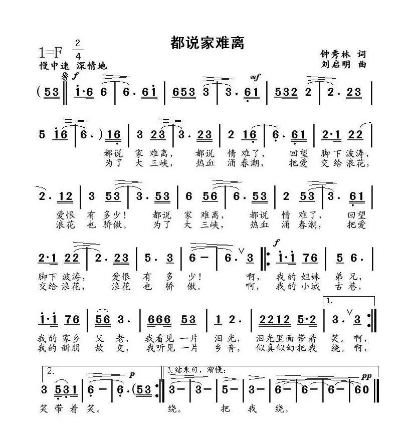 都说家难离（钟秀林词、刘启明曲）