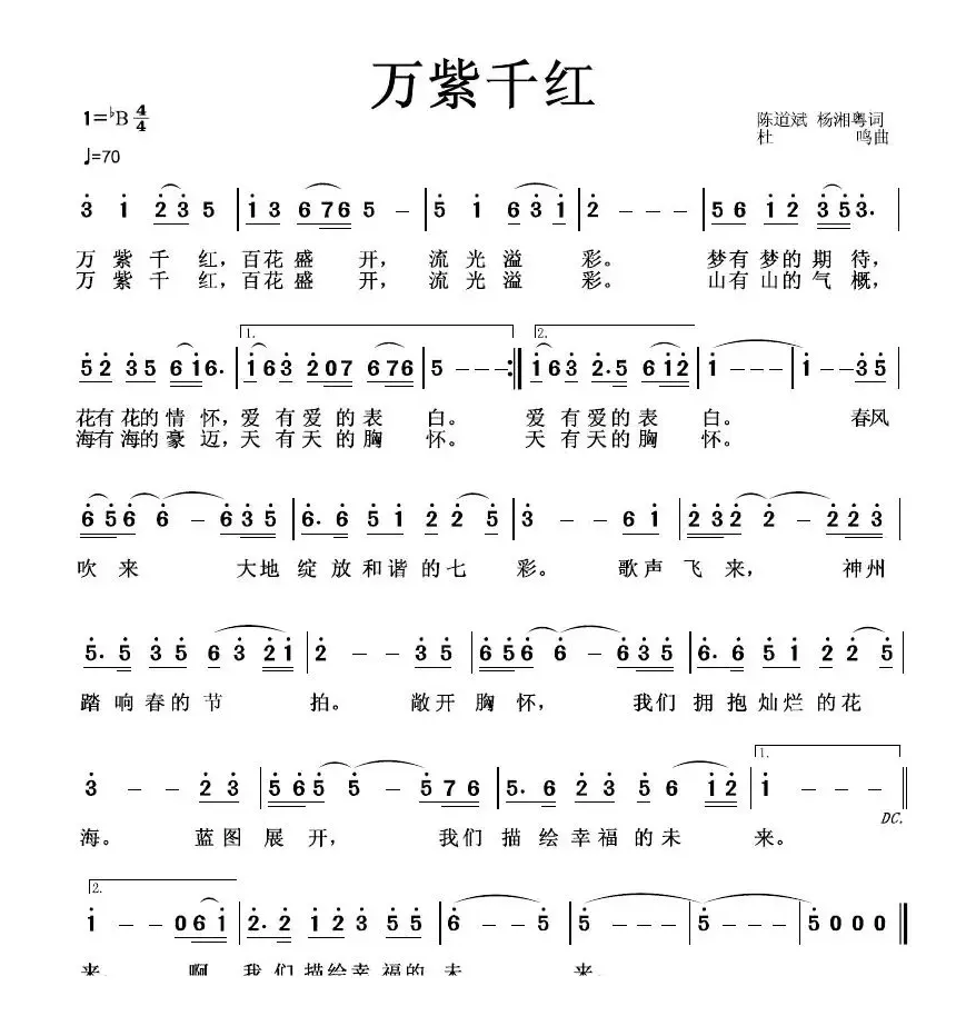 万紫千红（陈道斌词 杜鸣曲）