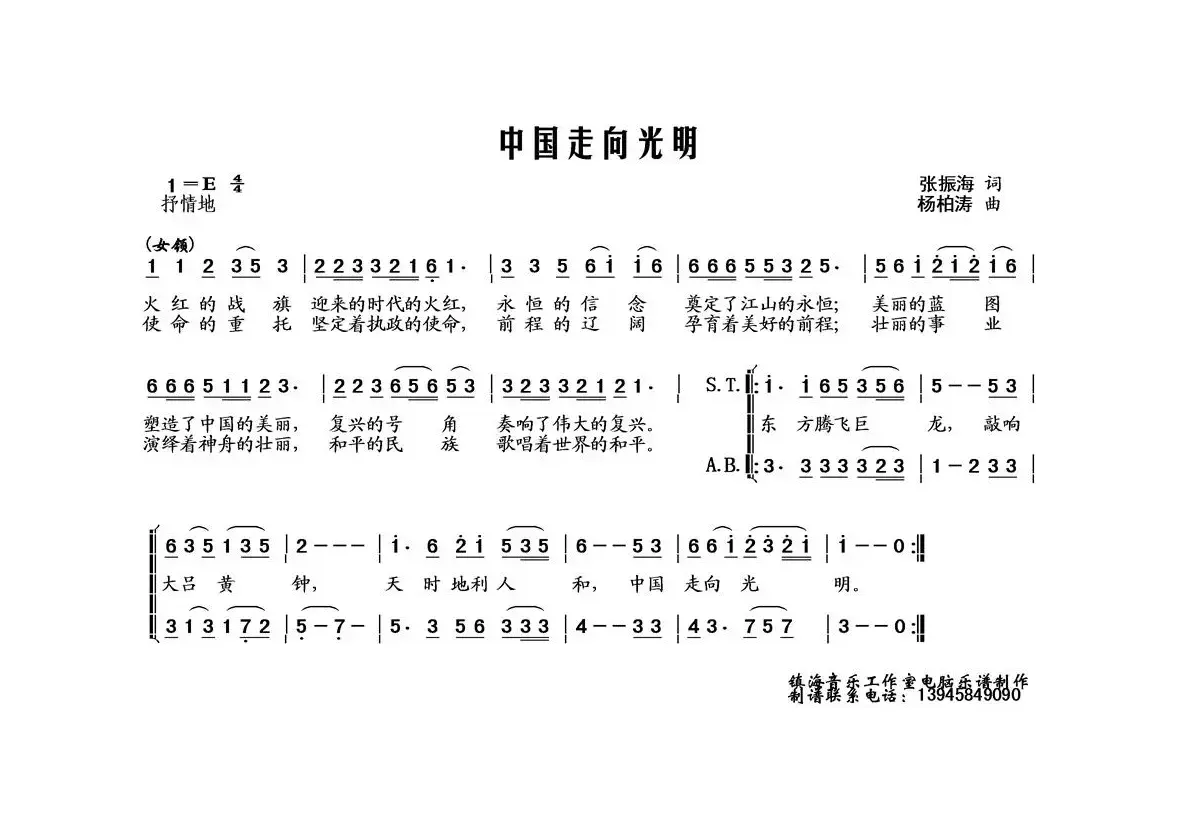 中国走向光明（张振海词 杨柏涛曲、合唱）