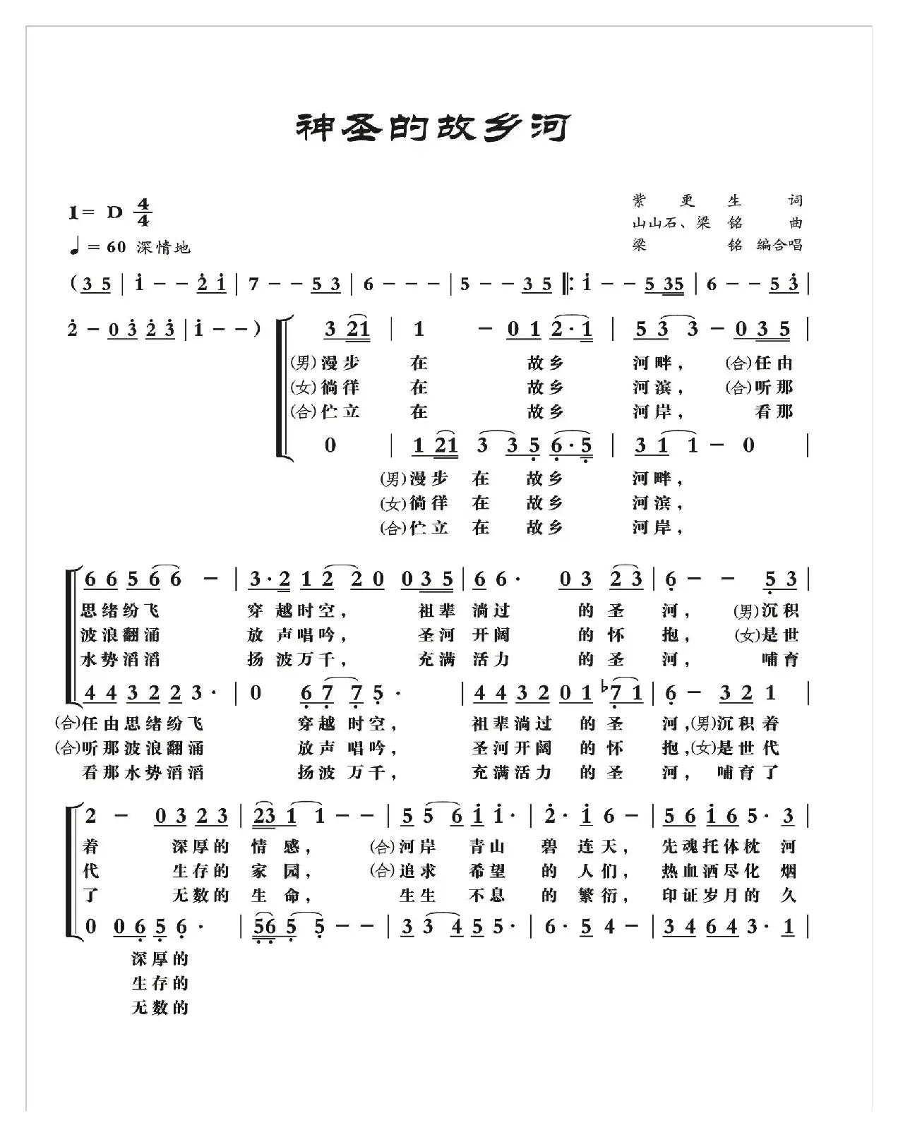 神圣的故乡河(合声)（紫更生词，梁铭曲，演唱：张春雷）