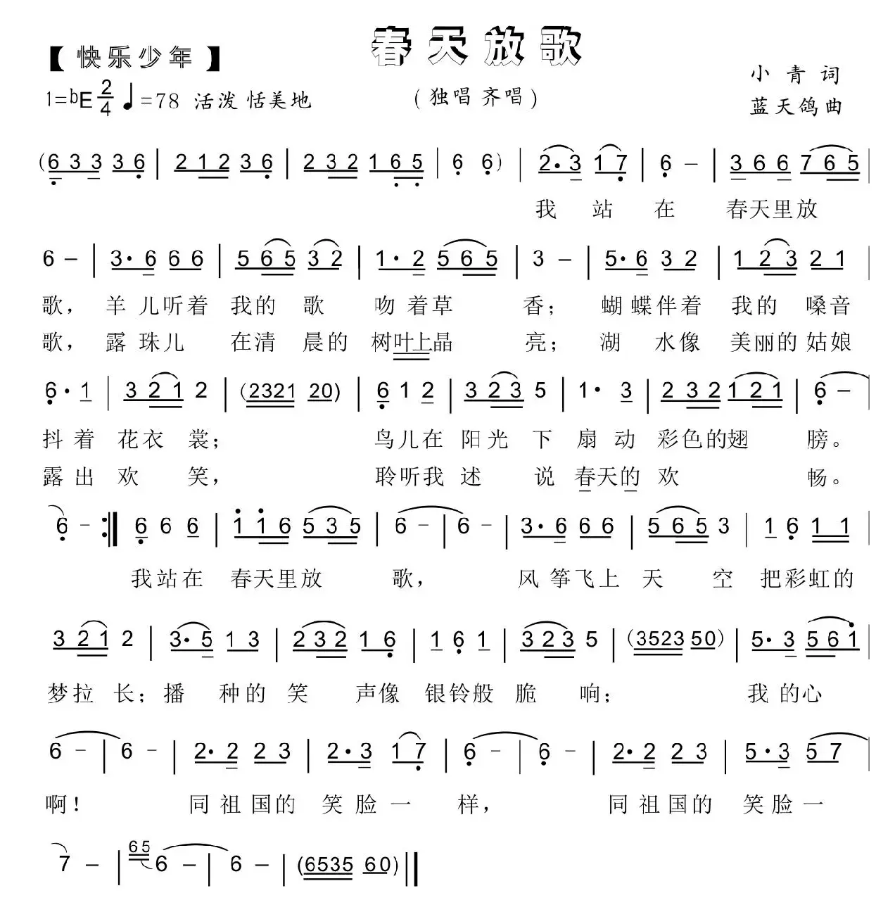 67.春天放歌（快乐少年）（小青词 蓝天鸽曲）