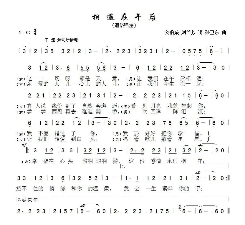 相遇在午后（刘兰芳 刘伯成词 孙卫东曲）