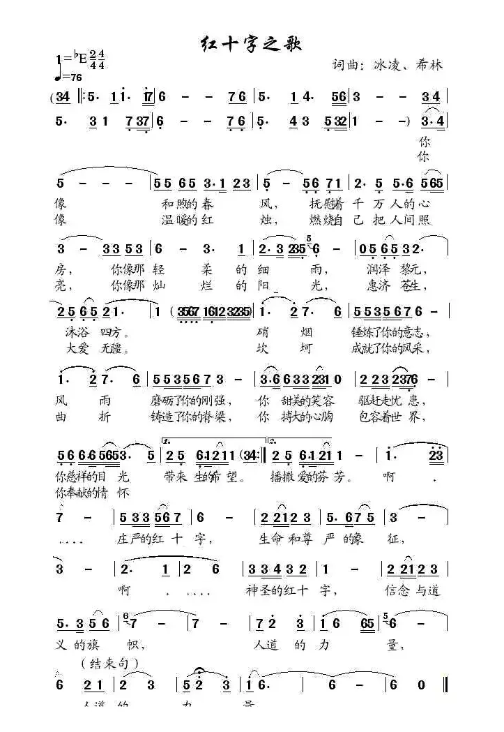 红十字之歌（冰凌、希林 词曲）