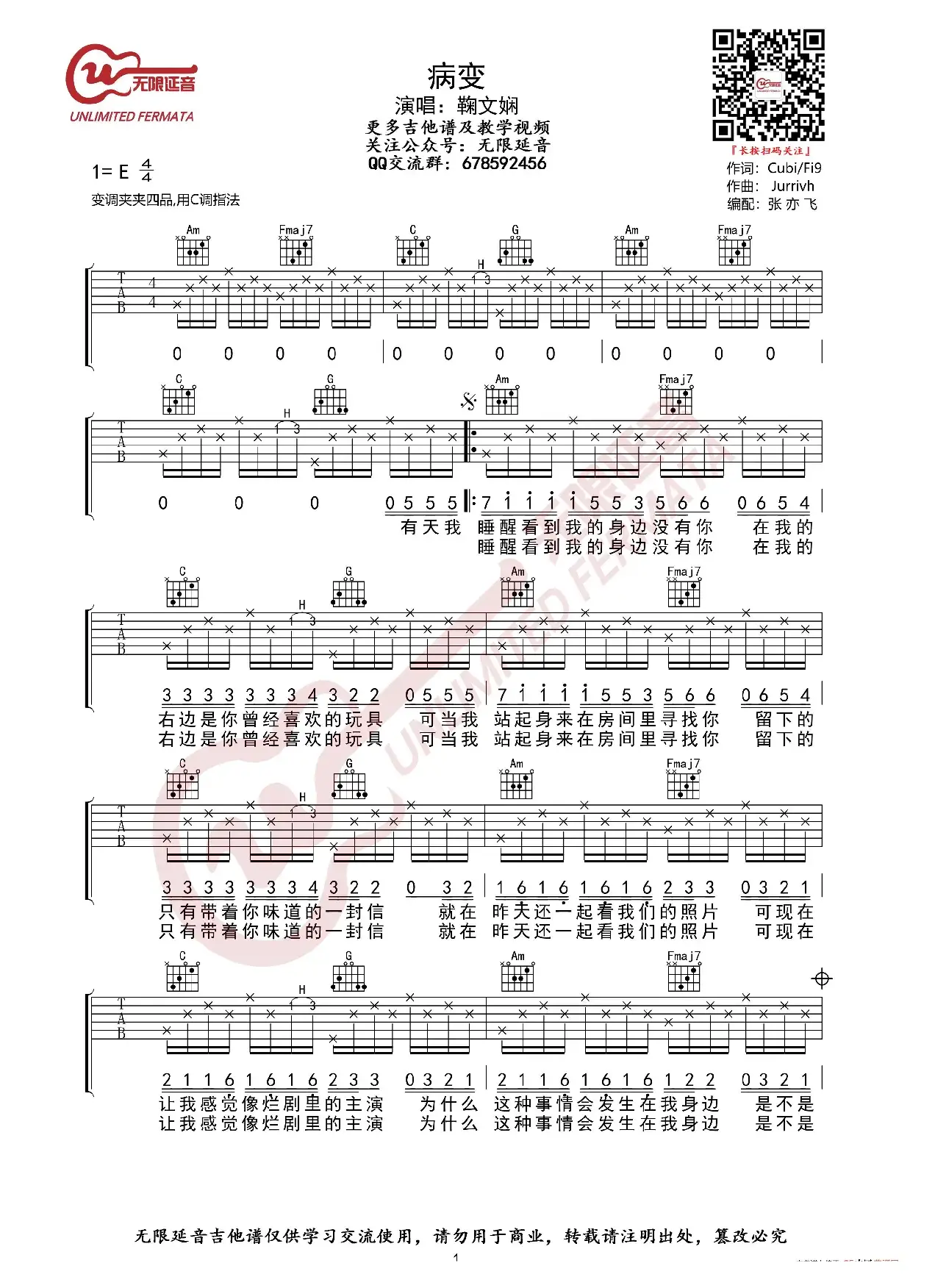 鞠文娴 病变 吉他谱（无限延音编配）
