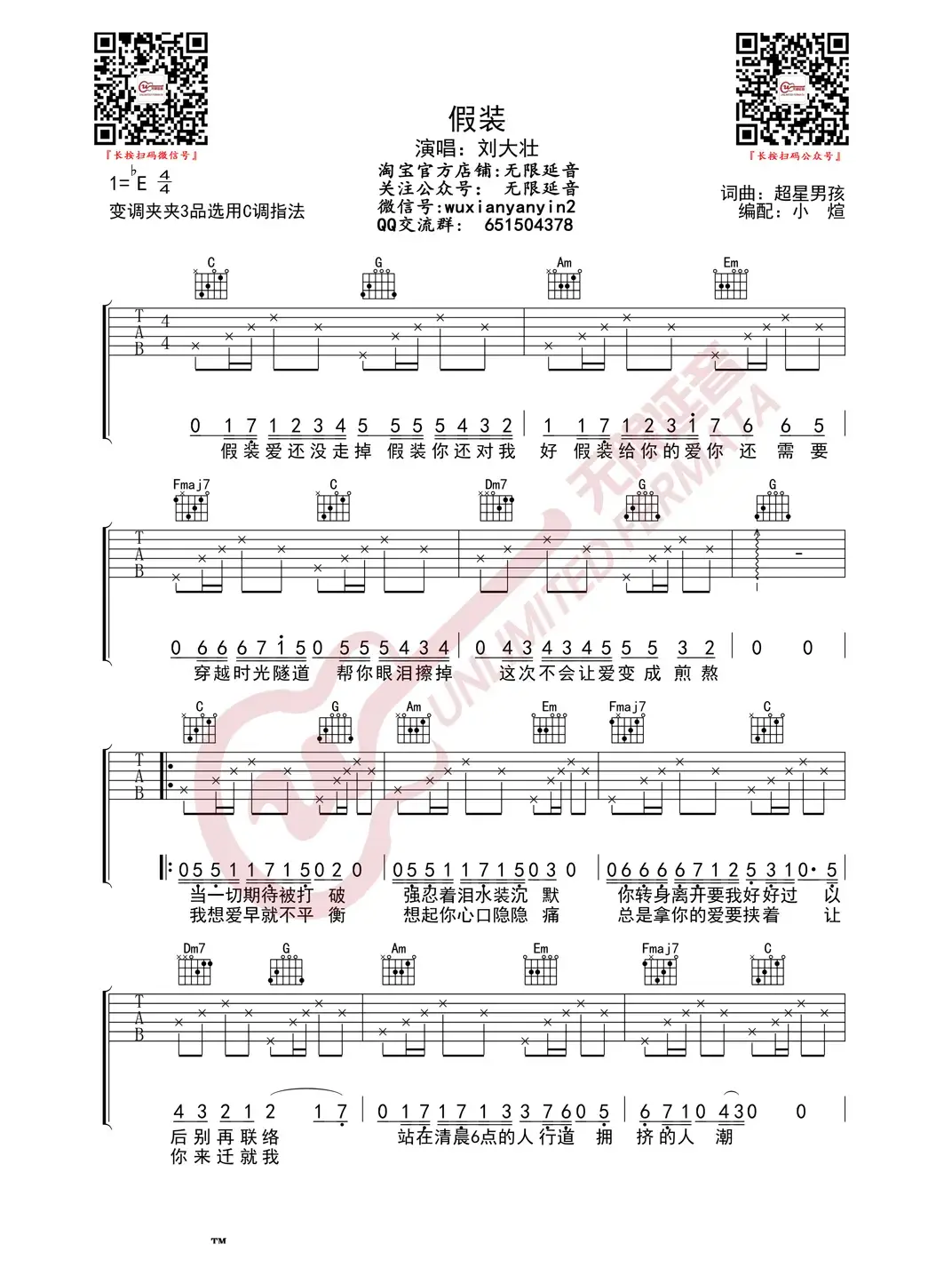 刘大壮 假装 吉他谱（无限延音编配）