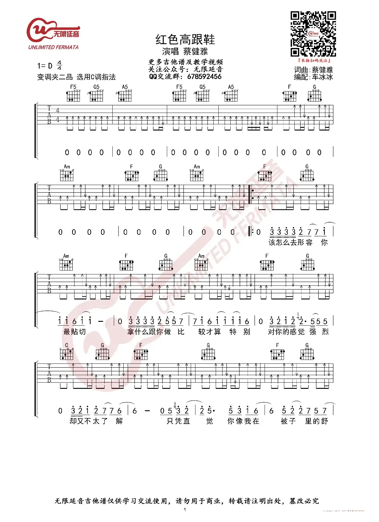 蔡健雅 红色高跟鞋 吉他谱（无限延音编配）